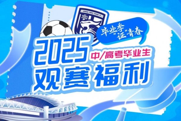 武汉三镇送上专属观赛毕业礼，考生可免费获取三镇队主场作战  球票