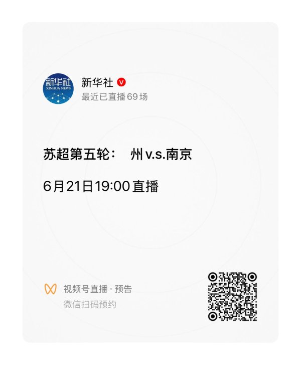 新华社玩苏超梗🤣新华社直播常州预告：苏超第5轮  州v.s.南京