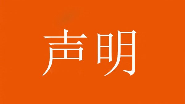 山东泰山古代足球    俱乐部对恶意造谣、歪曲事实的行为表示强烈谴责！