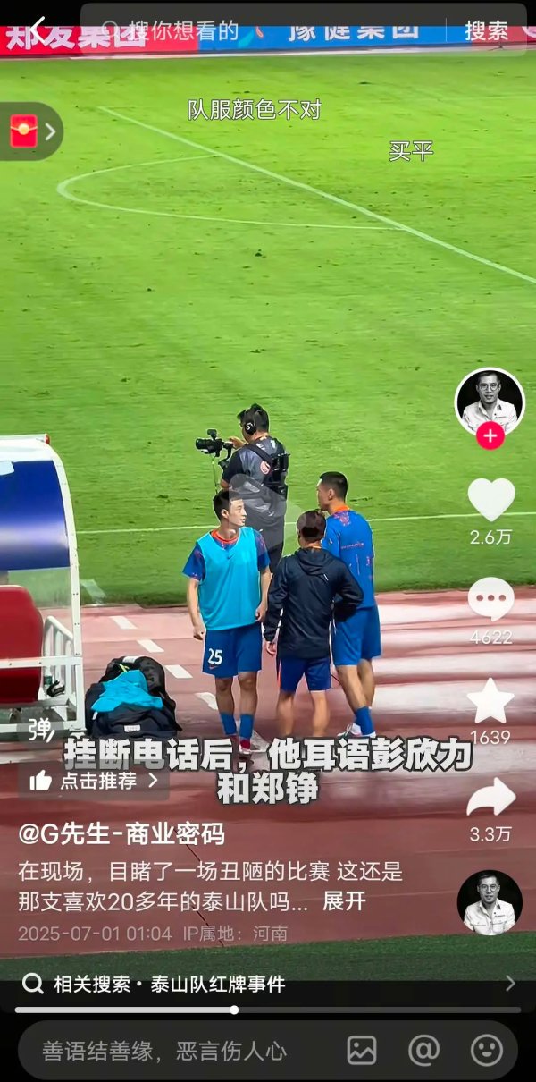 回应彭欣力＂电话门＂！泰山官方:视频恶意拼凑剪辑 俱乐部强烈谴责