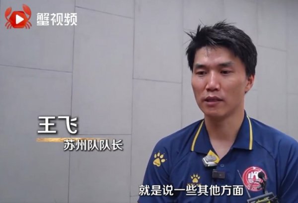 苏州队领队  王飞谈对阵南京：我们现在渐入佳境，后面会越打越好