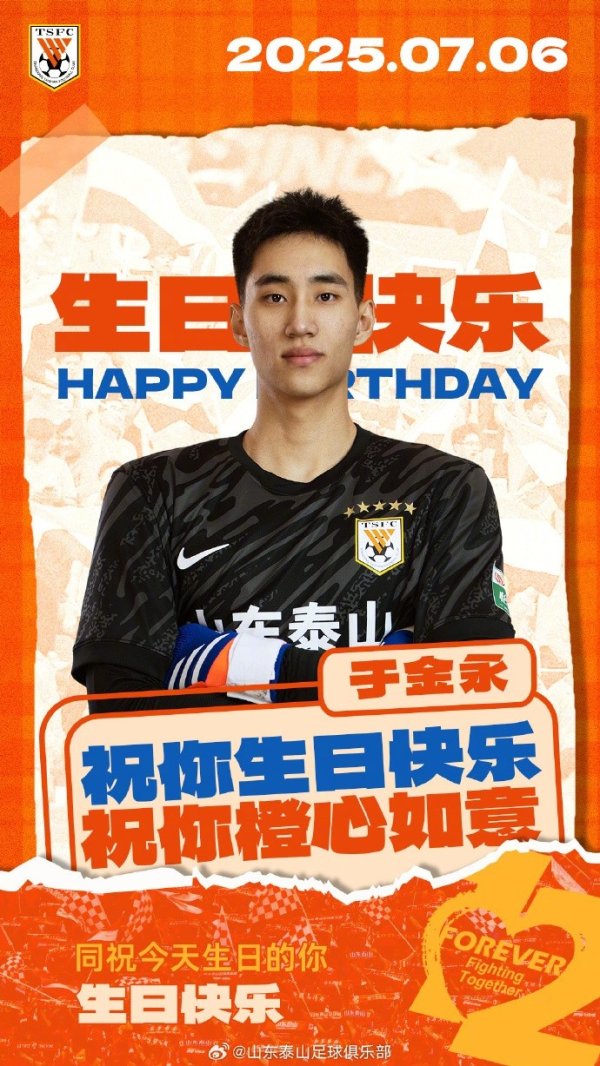 祝山东泰山守门员于金永21岁生日快乐🎂🎂🎂