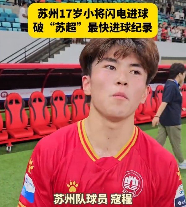 创“苏超”最快得分  记录  ，17岁学生寇程：争取毕业后能上苏州大学
