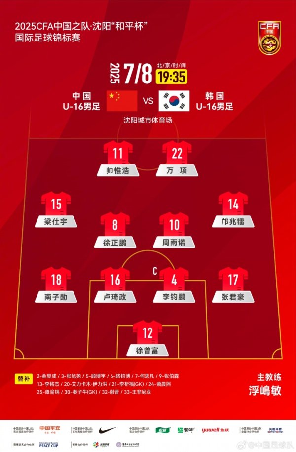 U16国足vs韩国杆位：邝兆镭、卢琦政、万项先发，谢晋后备