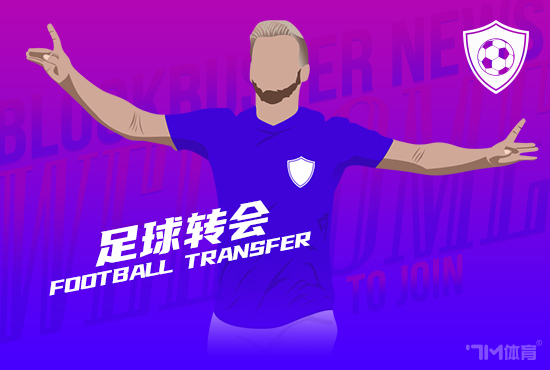 罗马诺：纽卡准备与AC米兰接洽 尝试引进佳夫