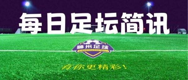 【足坛简讯】8月19日足坛简讯及赛事  预告