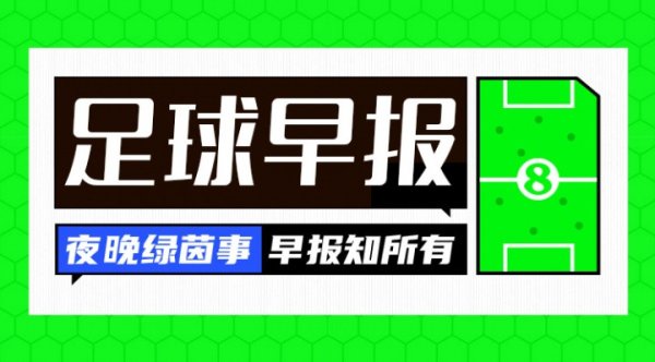 早报: 英超首轮结束 利物浦19岁本多克离队 皇马续约维尼修斯搁置