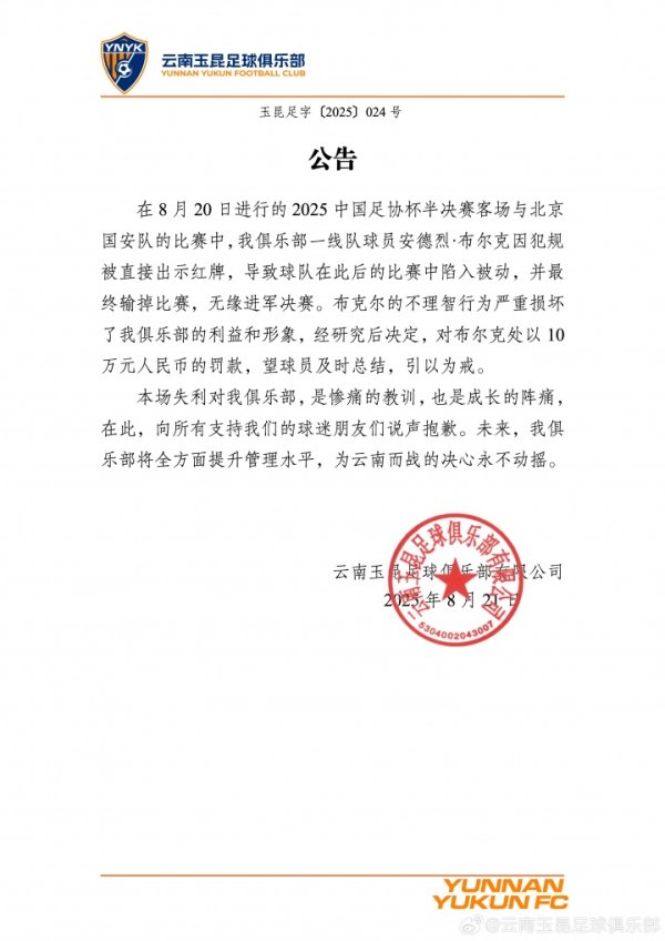 染红致大败  ！云南玉昆官方：布尔克行为损害球队利益，罚款10万
