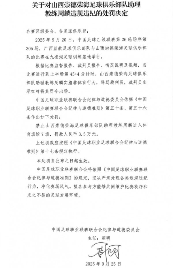官方：山西崇德荣海助教周麟辱骂裁判    染红，被停赛7场+罚款3.5万