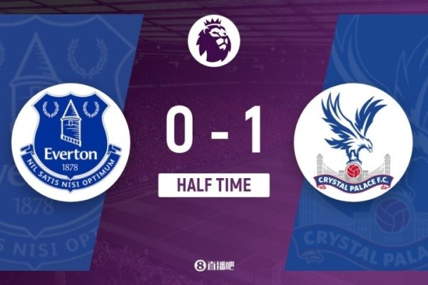 半场-埃弗顿0-1水晶宫 皮克福德屡献出色  抢救  穆尼奥斯破门