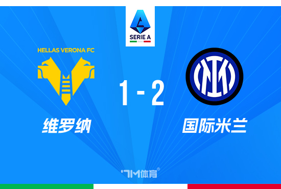 致胜球  ! 国米2-1维罗纳 巴雷拉造乌龙泽林斯基破门