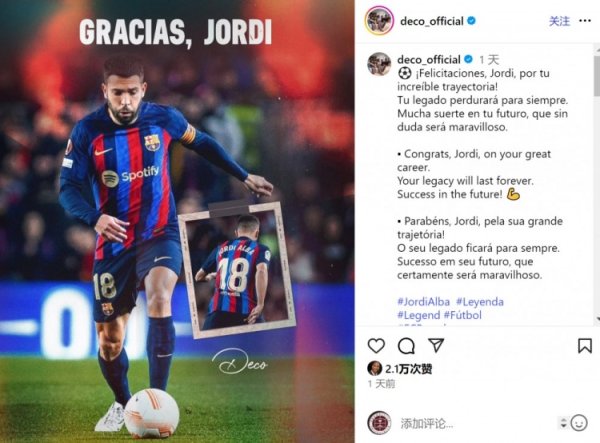 德科晒阿尔巴海报：恭喜你度过出色  职业生涯，祝未来成功