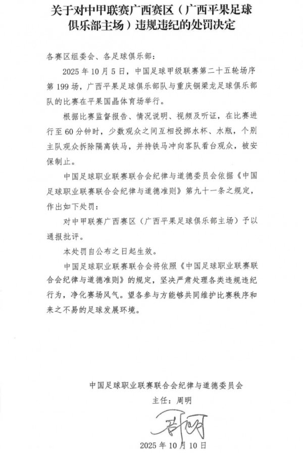 中足联官方：少数观赛人群  之间互相抛掷  水杯，对中甲广西赛区通报批评