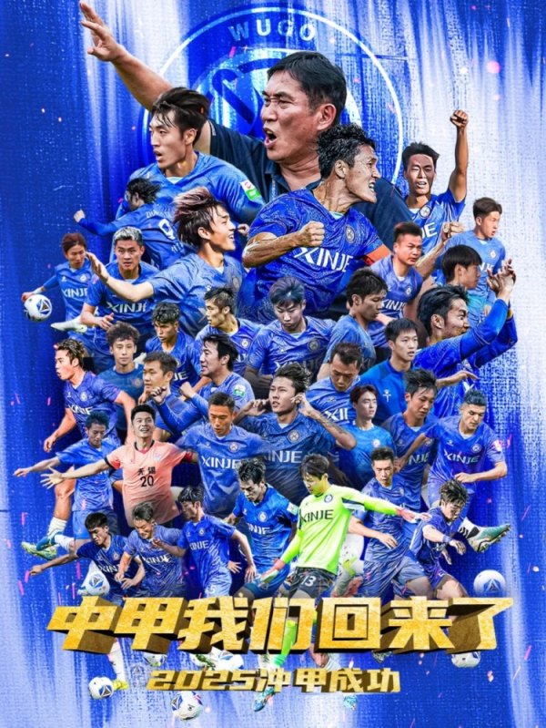 中甲我们回来了！