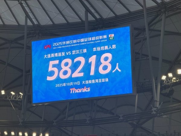 大连英博主场作战  对阵武汉三镇，到场观赛人群  人数58218人