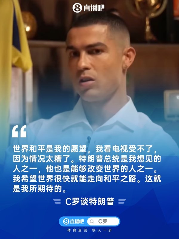 C罗:世界和平是我的愿望,特朗普总统是能够改变世界的人之一 C罗:世界和平是我的愿望,特朗普总统是能够改变世界的人之一