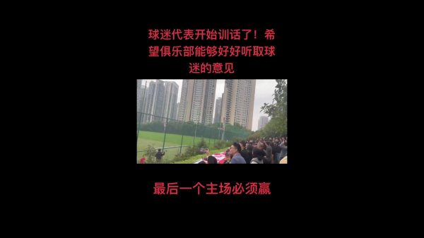 蓉城南看桌球  迷代表赛前喊话：绝不允许河南这种队在我们主场作战  庆祝