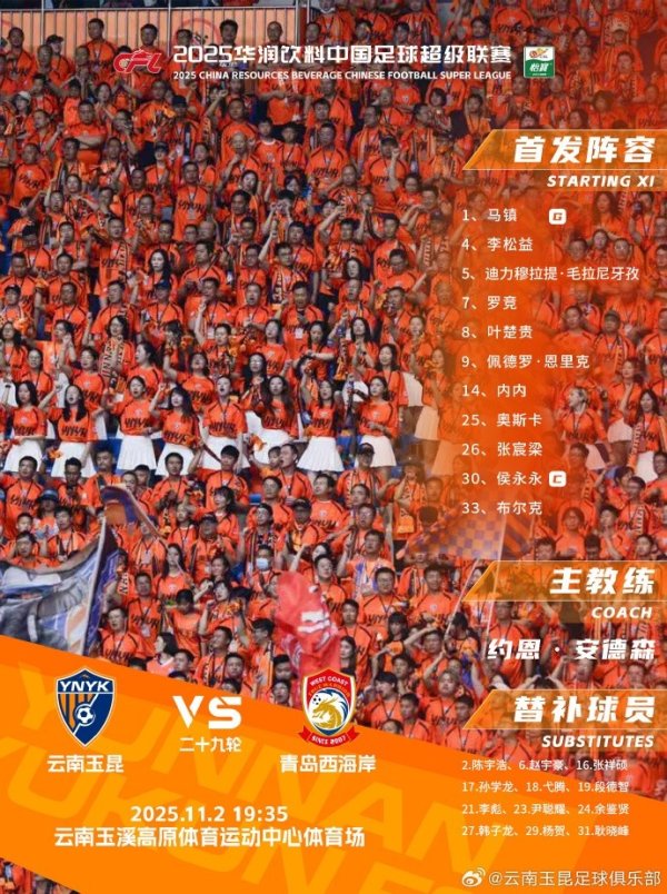 云南玉昆vs青岛西海岸  本场赛事  云南玉昆杆位名单出炉