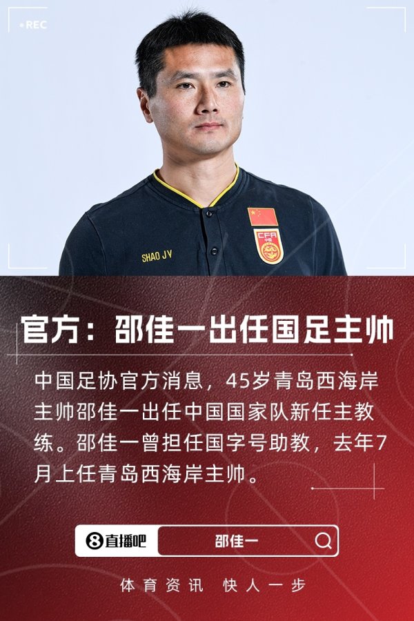 中国足协官方：邵佳一出任中国男足国家队新任主指导教练员
