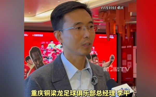 重庆铜梁龙总经理:中超主场作战 有几个不同选择,需市区两级政府和谐 重庆铜梁龙总经理:中超主场作战 有几个不同选择,需市区两级政府和谐