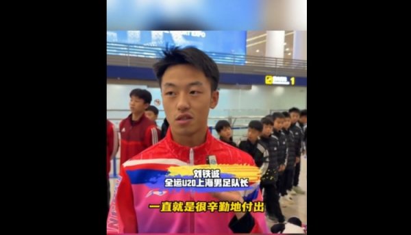 上海U20球员谈徐根宝：那么高龄还尽力陪伴我们 给身体都累发烧了