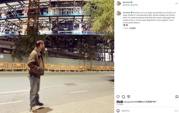 “梅西夜访诺坎普”发布16小时,INS已获2000万+点赞! “梅西夜访诺坎普”发布16小时,INS已获2000万+点赞!