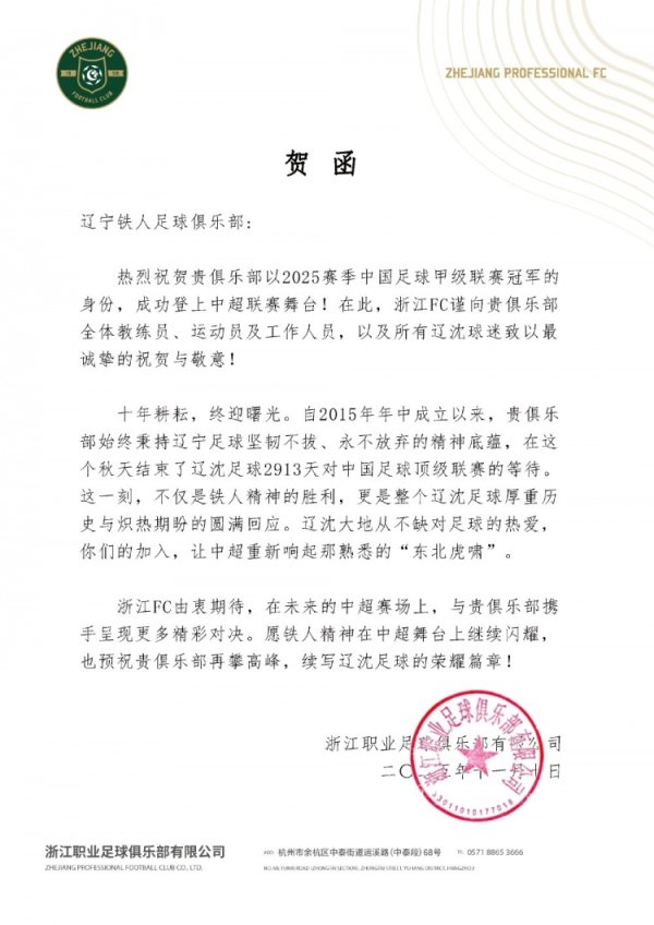 浙江队祝贺辽宁铁人、重庆铜梁龙冲超：期待在中超赛场携手奋斗