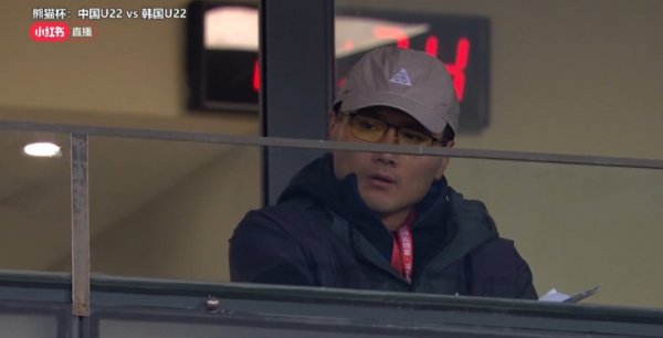 继续考察!新任国足主帅邵佳一现身看台,观战U22国足vs韩国 继续考察!新任国足主帅邵佳一现身看台,观战U22国足vs韩国